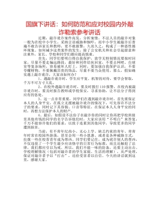 国旗下讲话如何防范和应对校园内外敲诈勒索 
