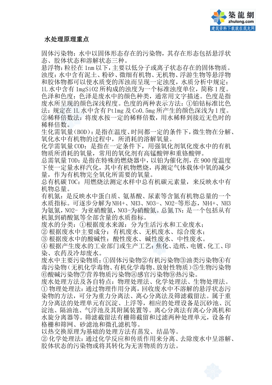 水处理原理考试重点 _secret_第1页
