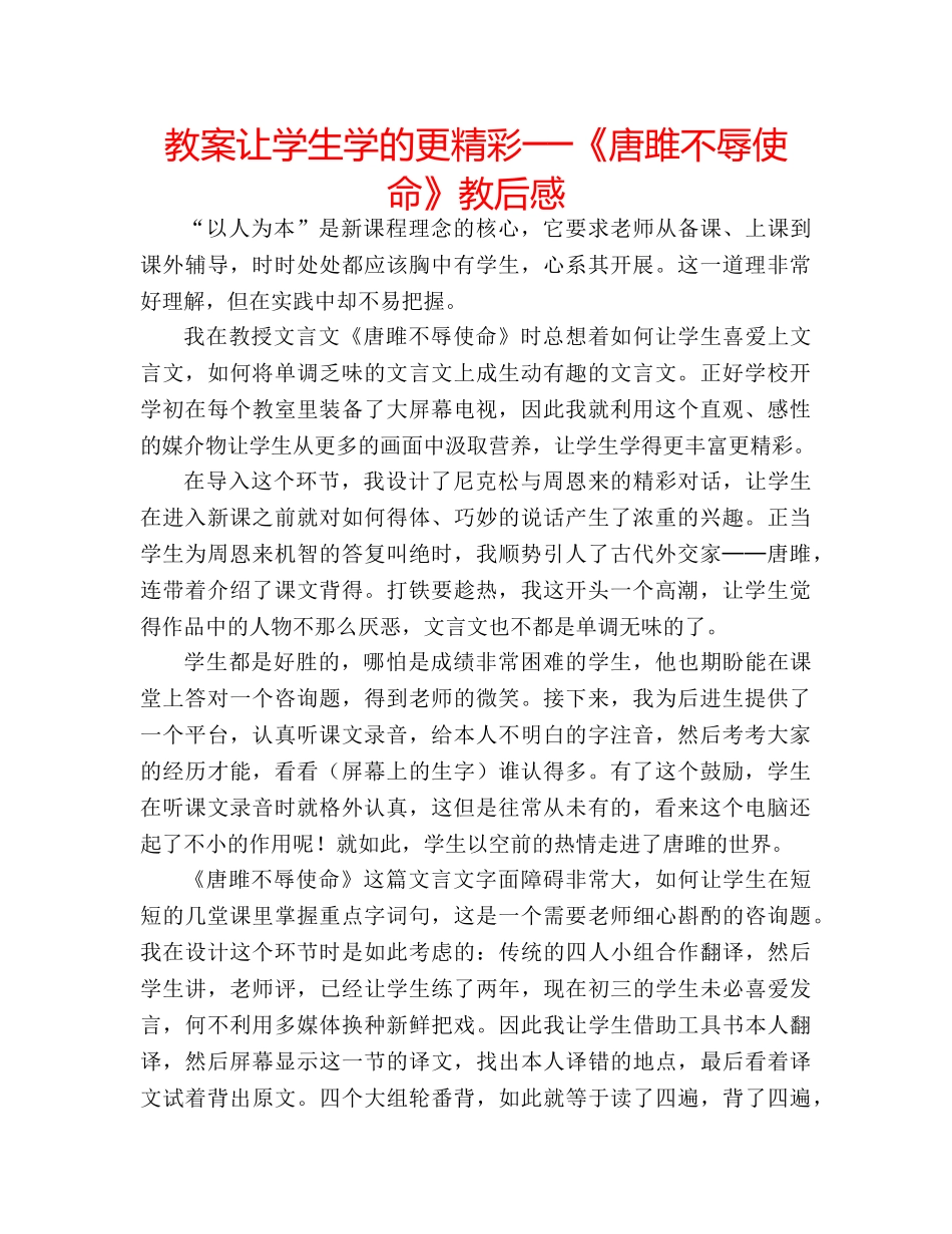 教案让学生学的更精彩──《唐雎不辱使命》教后感 _第1页