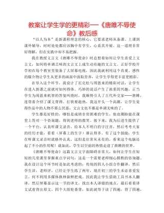 教案让学生学的更精彩──《唐雎不辱使命》教后感 