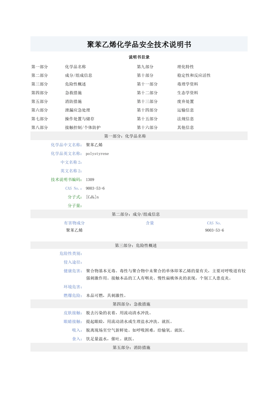聚苯乙烯化学品安全技术说明书_第1页