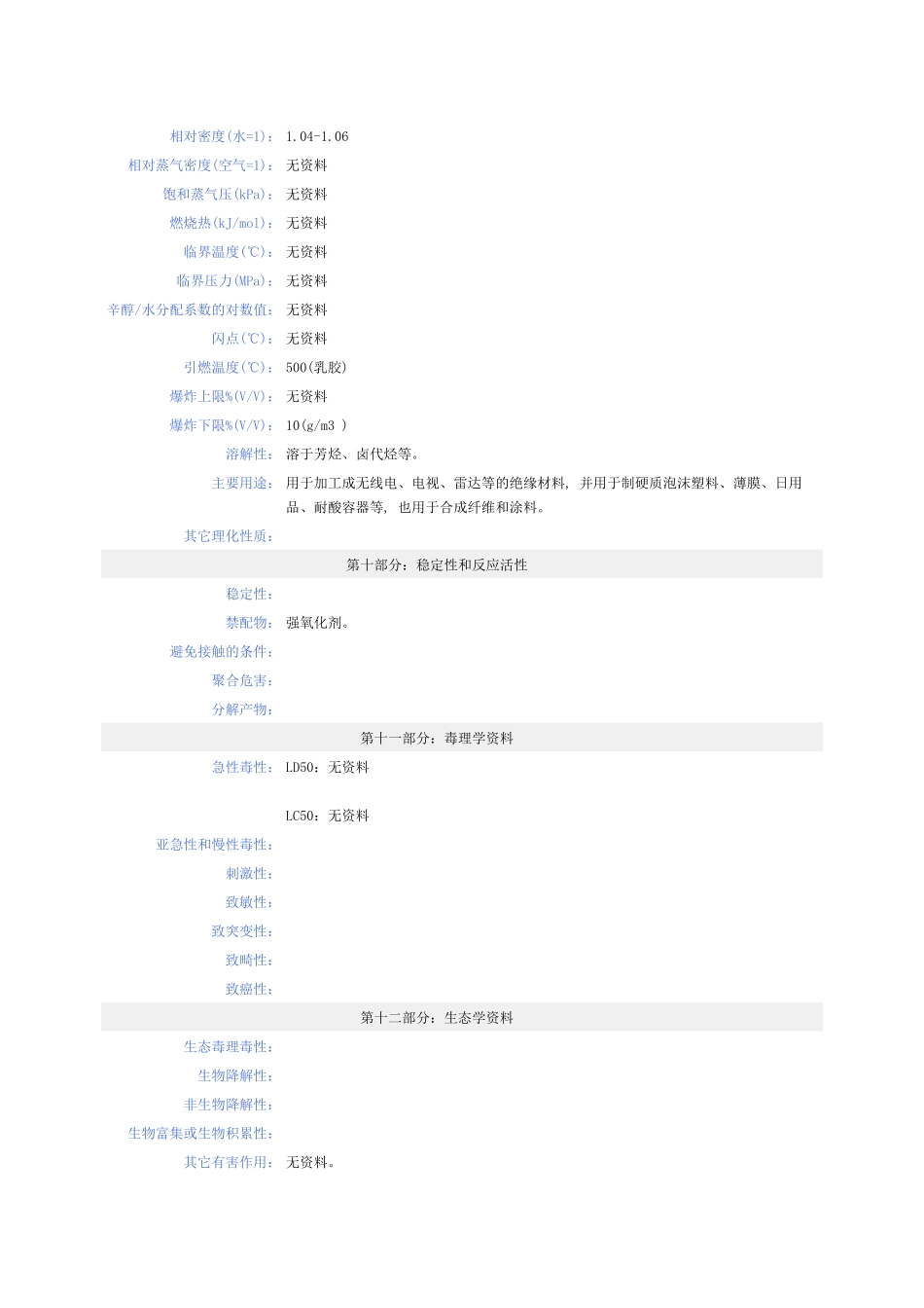 聚苯乙烯化学品安全技术说明书_第3页