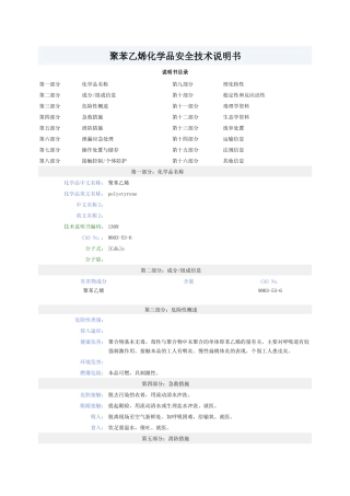 聚苯乙烯化学品安全技术说明书