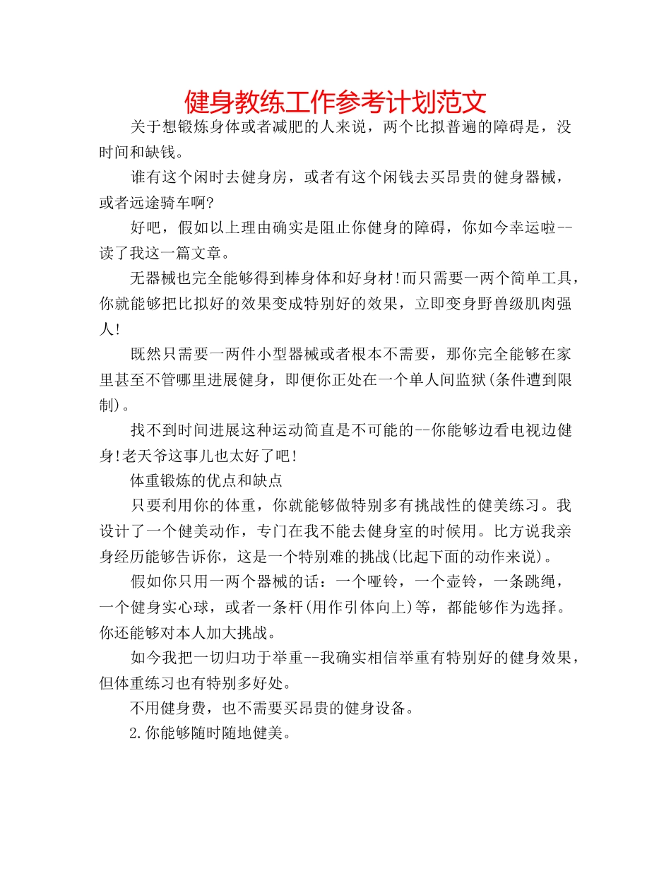 健身教练工作参考计划范文 _第1页