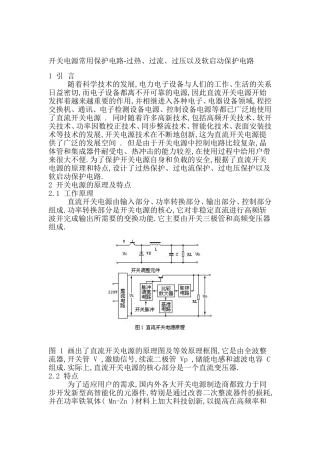 开关电源常用保护电路-过热、过流、过压以及软启动保护电路