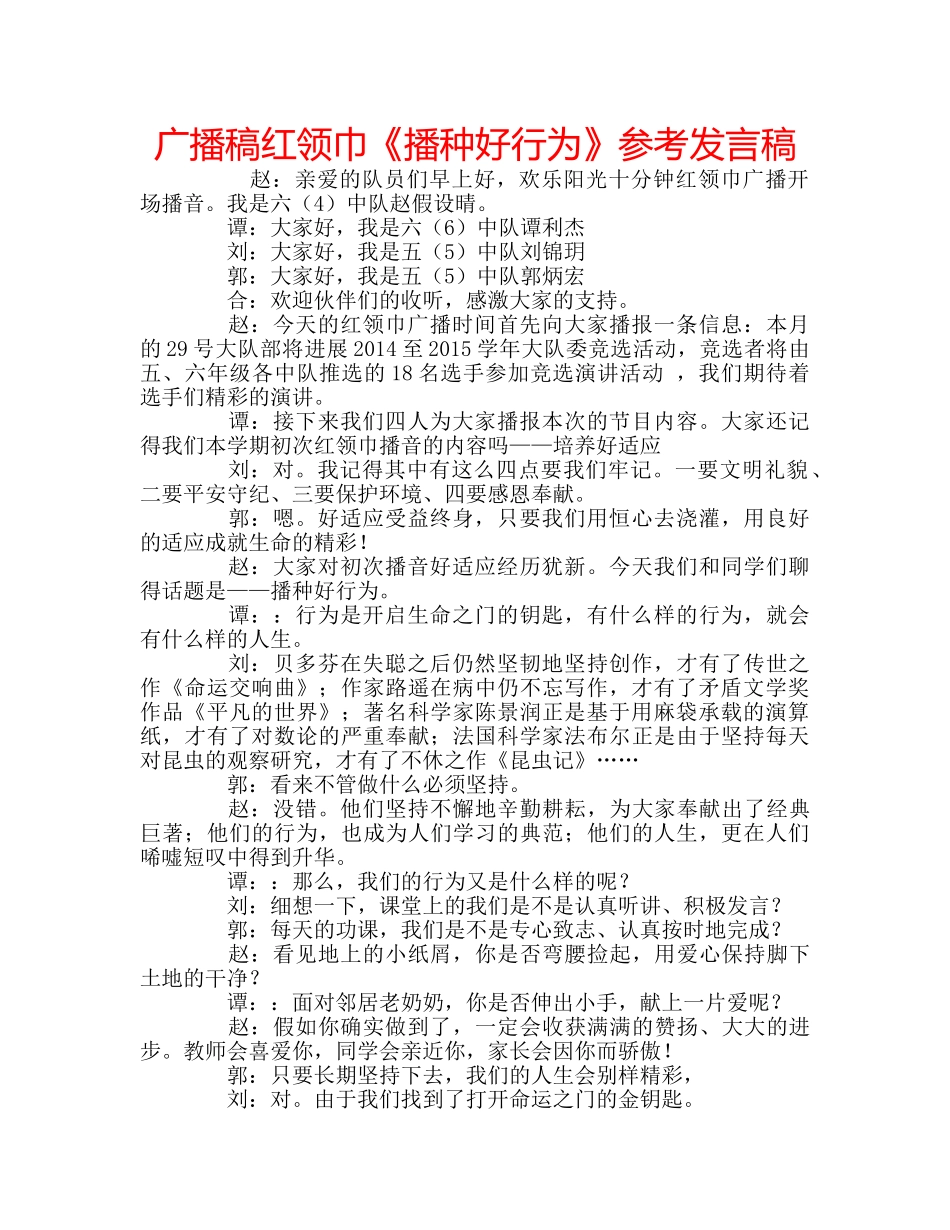 广播稿红领巾《播种好行为》参考发言稿 _第1页