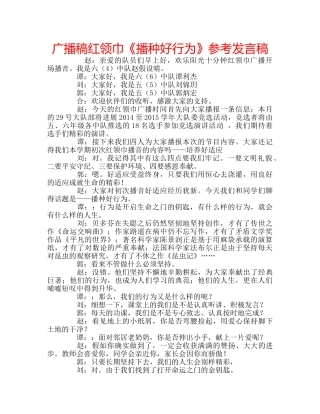 广播稿红领巾《播种好行为》参考发言稿 