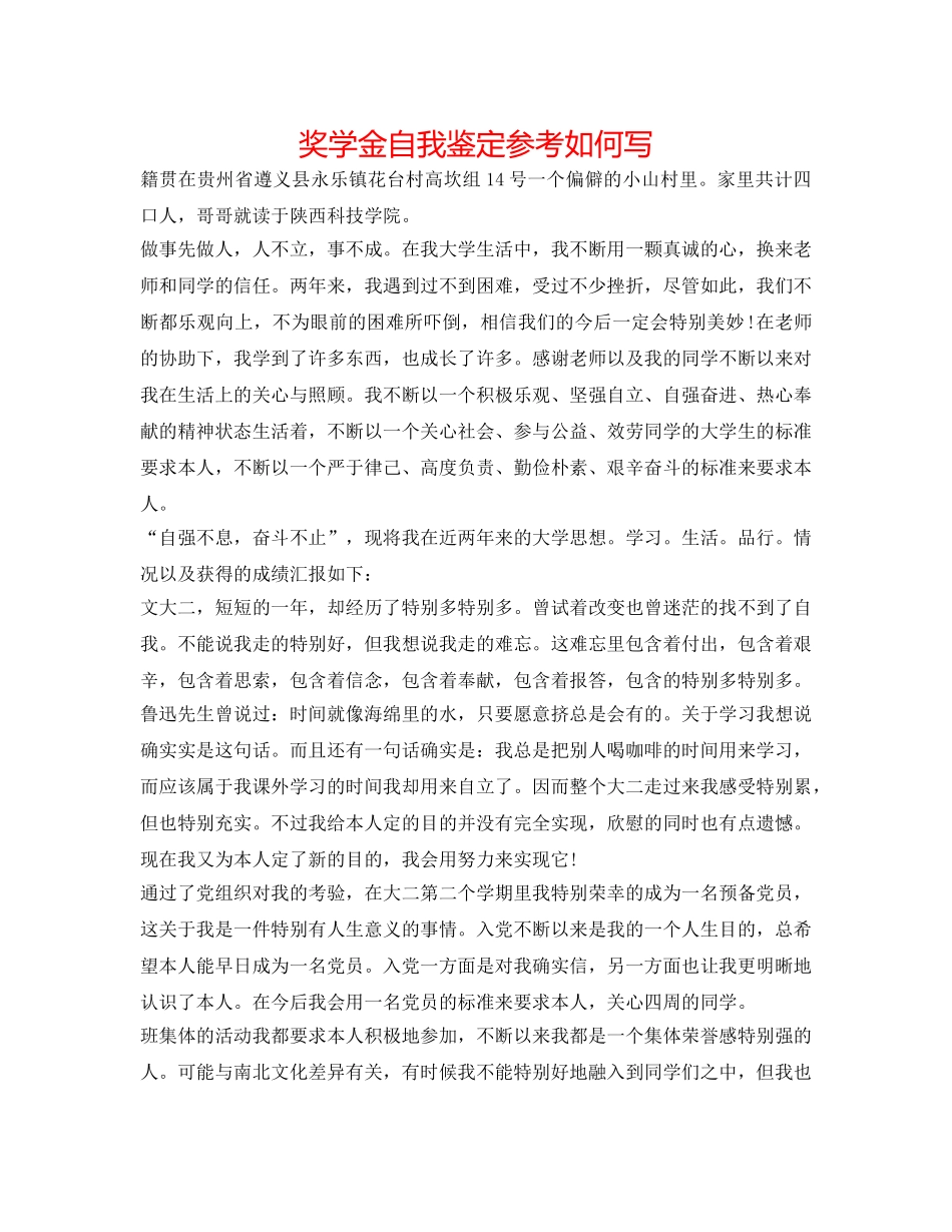 奖学金自我鉴定参考怎么写 _第1页
