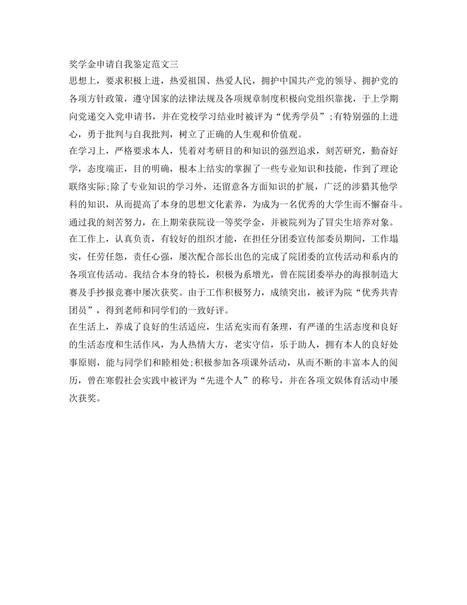 奖学金自我鉴定参考怎么写 _第3页