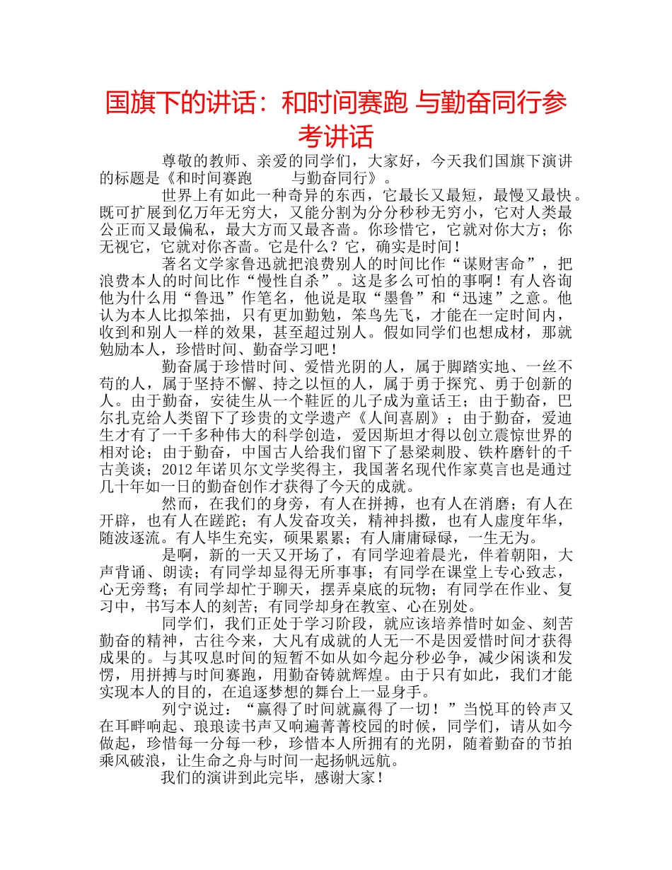 国旗下的讲话：和时间赛跑 与勤奋同行参考讲话 _第1页