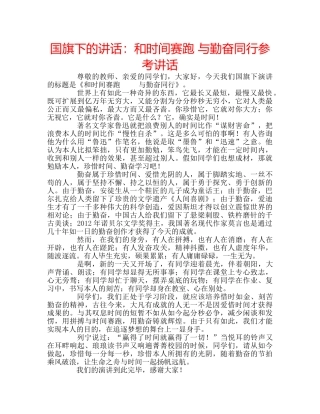 国旗下的讲话：和时间赛跑 与勤奋同行参考讲话 
