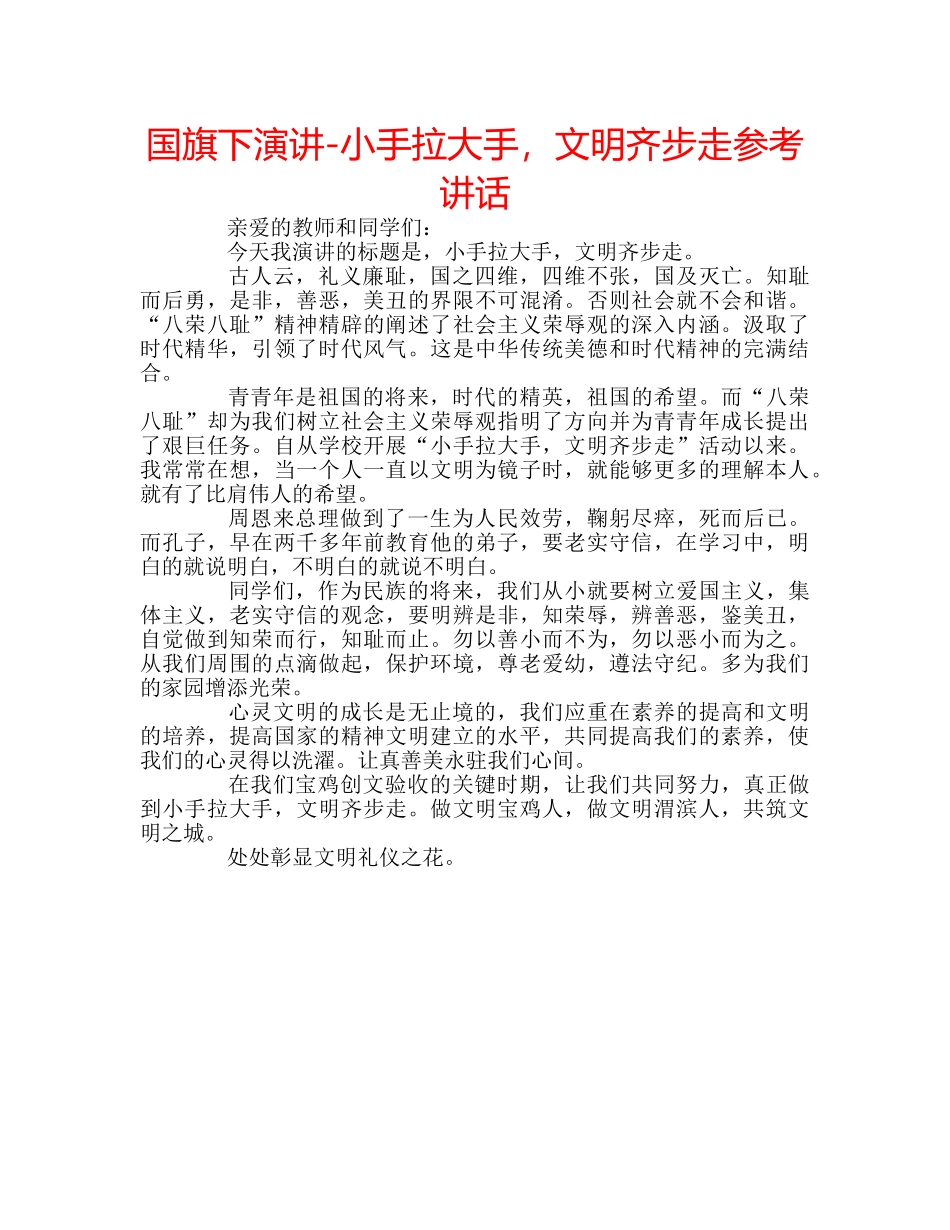 国旗下演讲-小手拉大手，文明齐步走参考讲话 _第1页