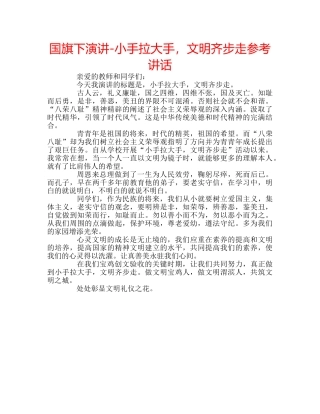 国旗下演讲-小手拉大手，文明齐步走参考讲话 