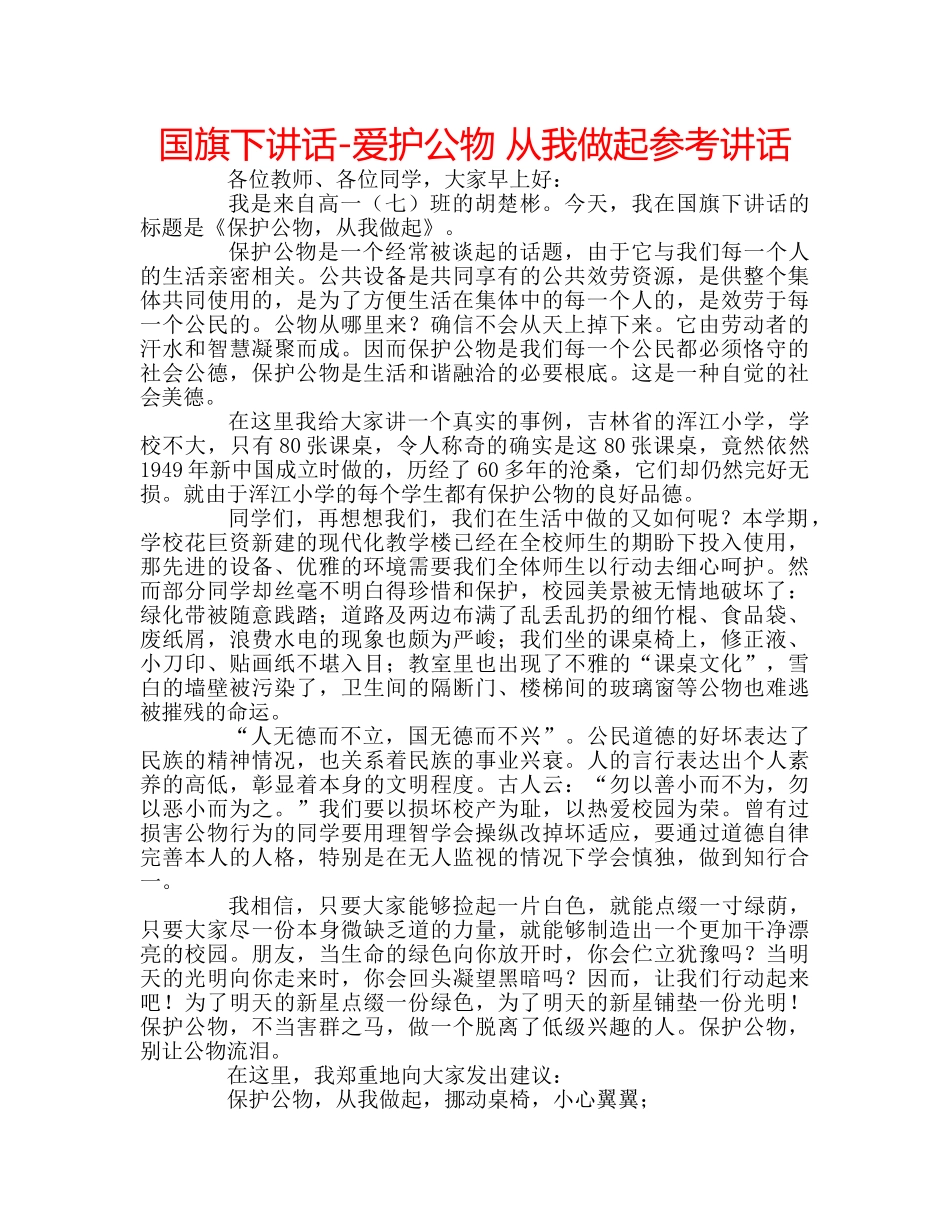 国旗下讲话-爱护公物 从我做起参考讲话 _第1页