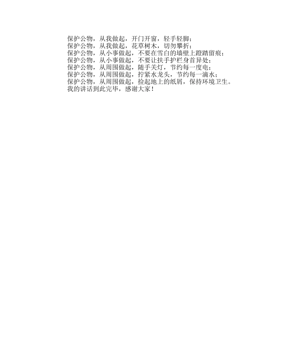 国旗下讲话-爱护公物 从我做起参考讲话 _第2页