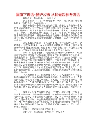 国旗下讲话-爱护公物 从我做起参考讲话 