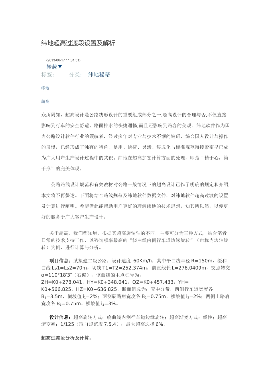 纬地超高过渡段设置及解析_第1页