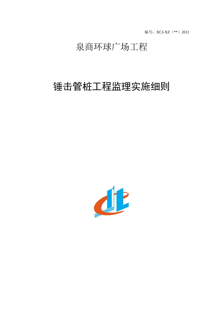 泉商环球广场锤击桩工程监理细则_secret_第1页
