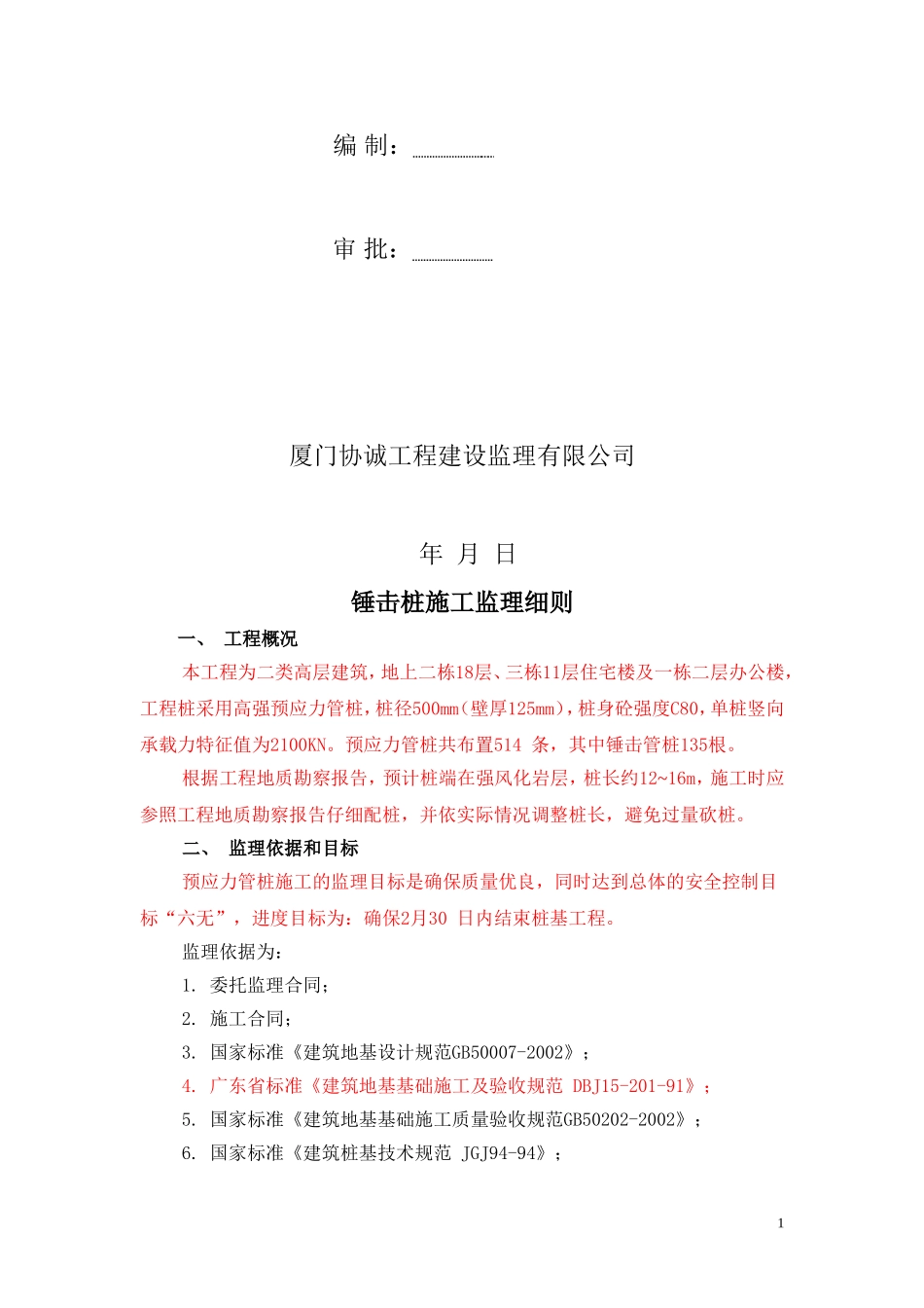 泉商环球广场锤击桩工程监理细则_secret_第2页