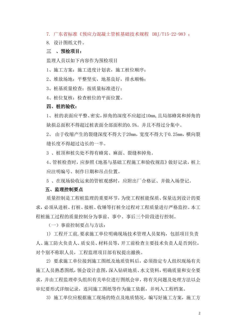 泉商环球广场锤击桩工程监理细则_secret_第3页