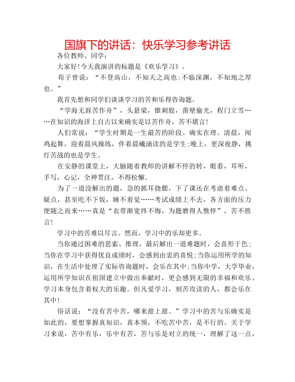国旗下的讲话：快乐学习参考讲话 _第1页