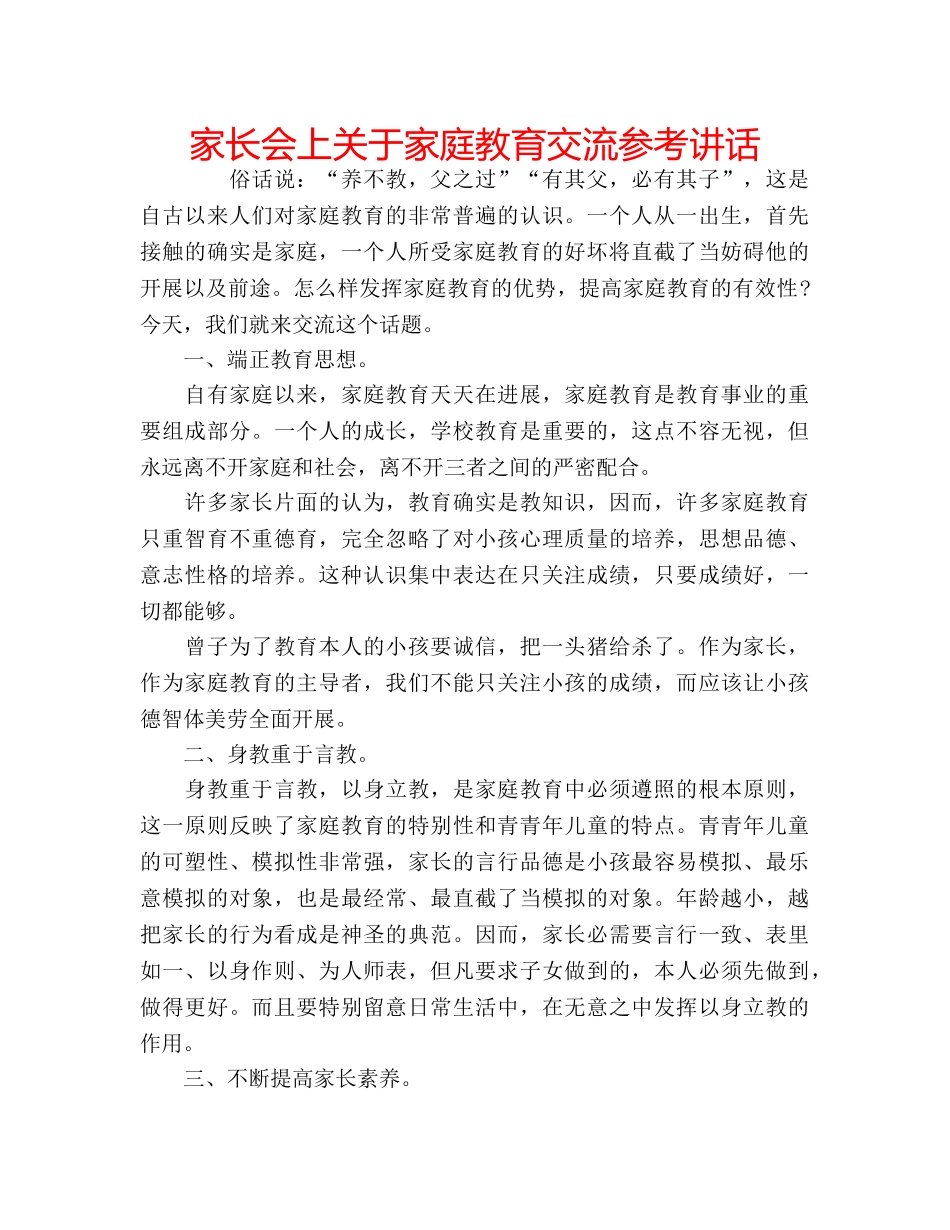 家长会上关于家庭教育交流 _第1页