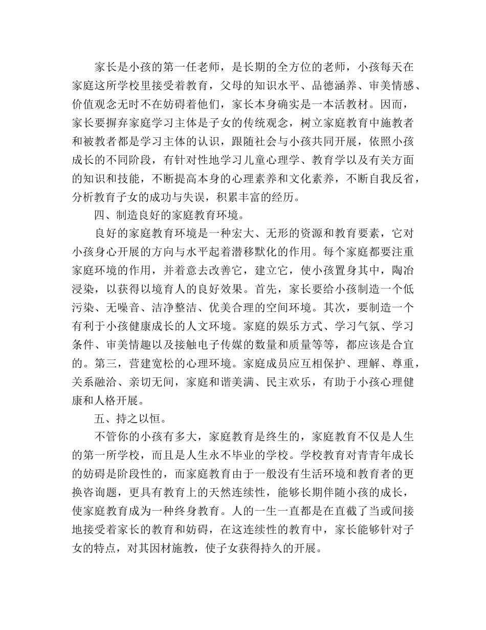 家长会上关于家庭教育交流 _第2页