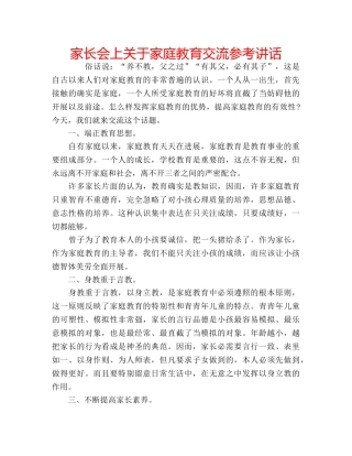 家长会上关于家庭教育交流 