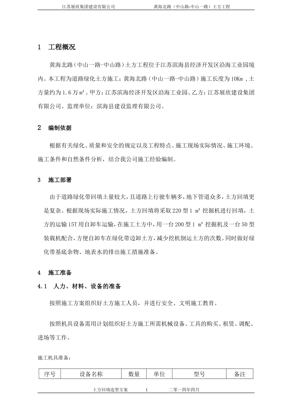 绿化土方造型施工方案_第1页