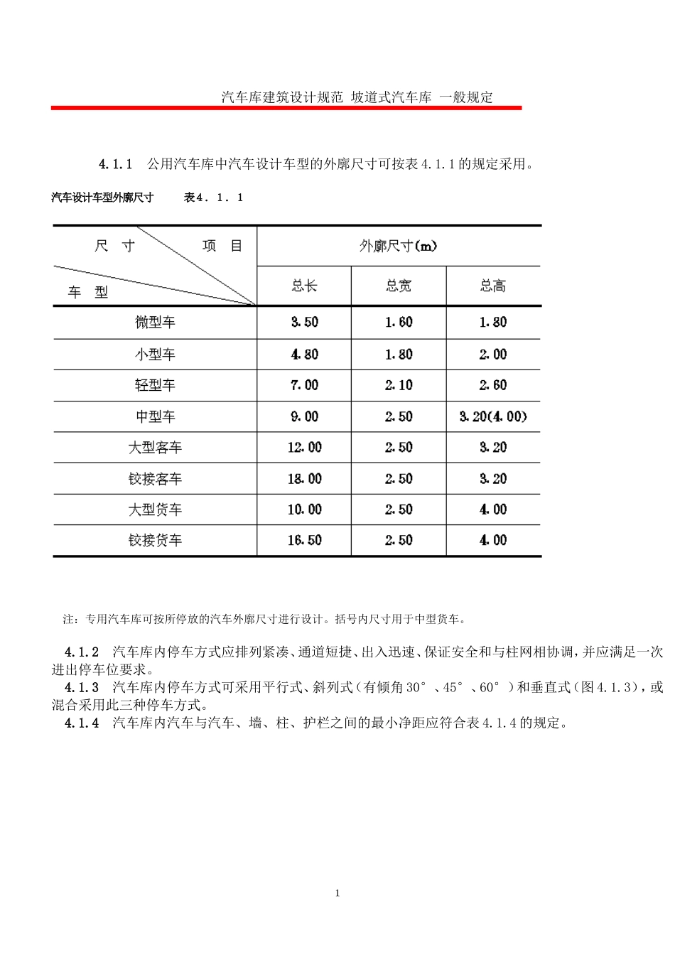 汽车库建筑设计规范 坡道式汽车库 一般规定_第1页