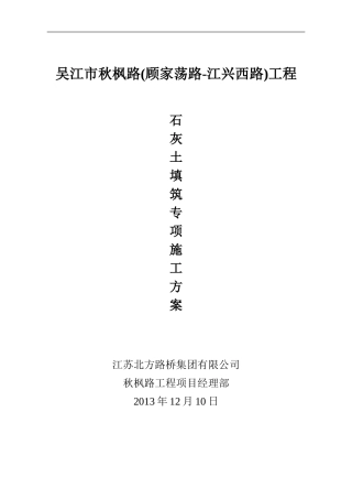 石灰土填筑专项施工方案