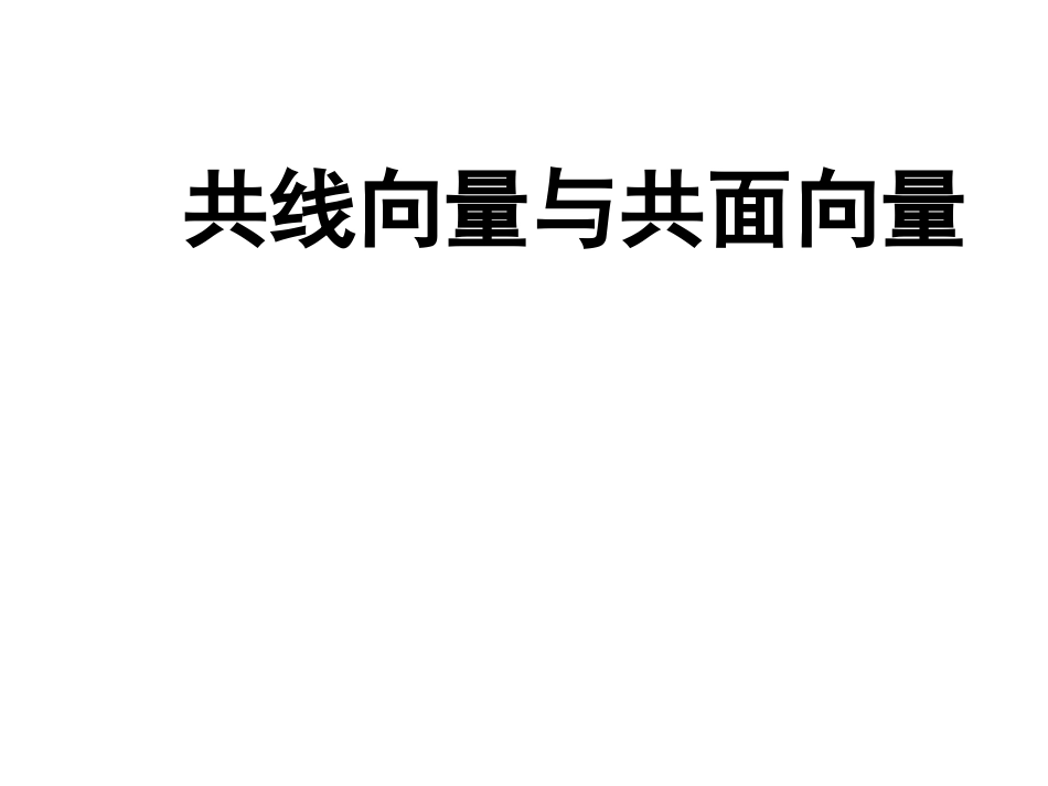高三数学课件：共线向量与共面向量2_第1页