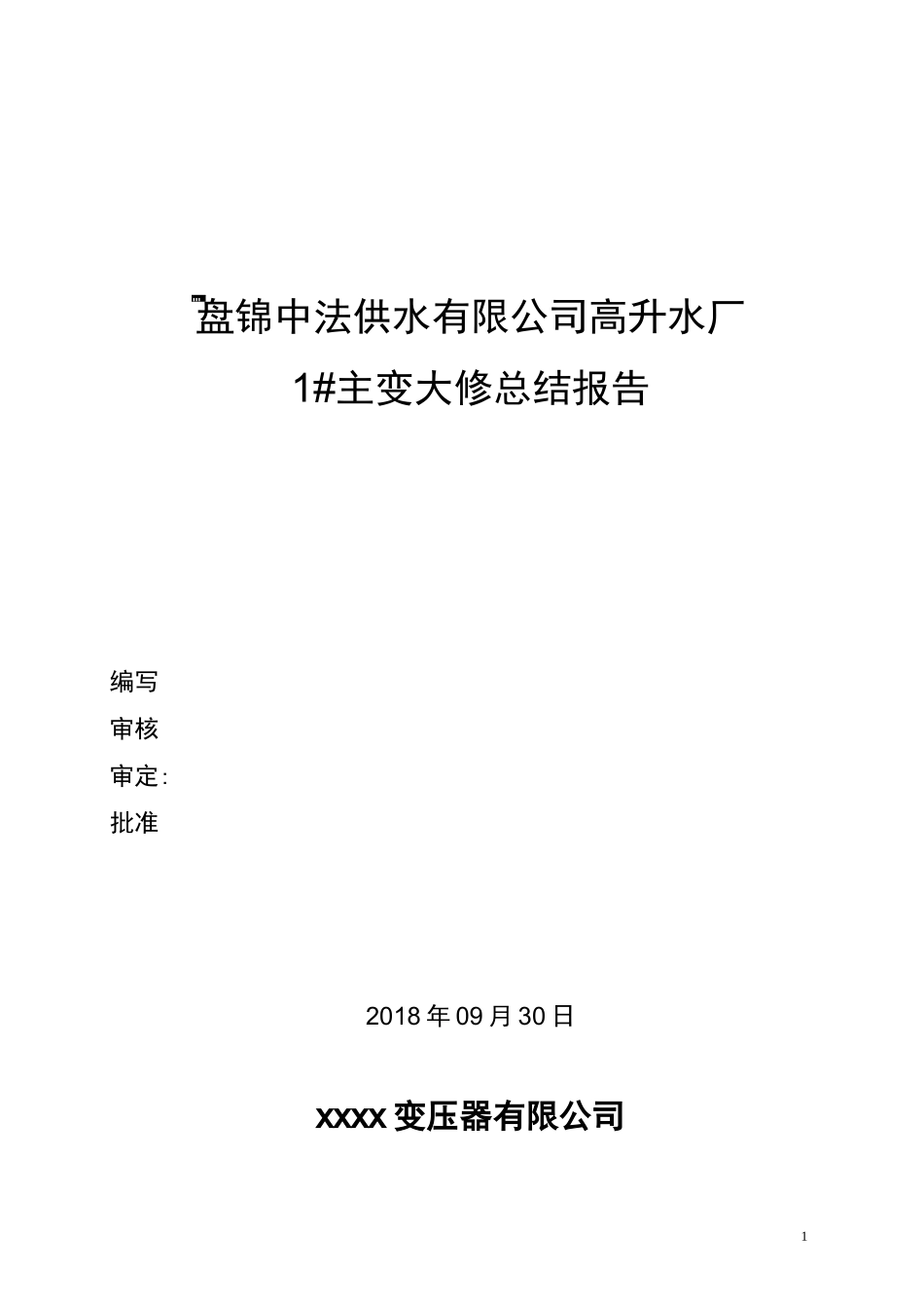 1#主变压器大修总结报告_第1页