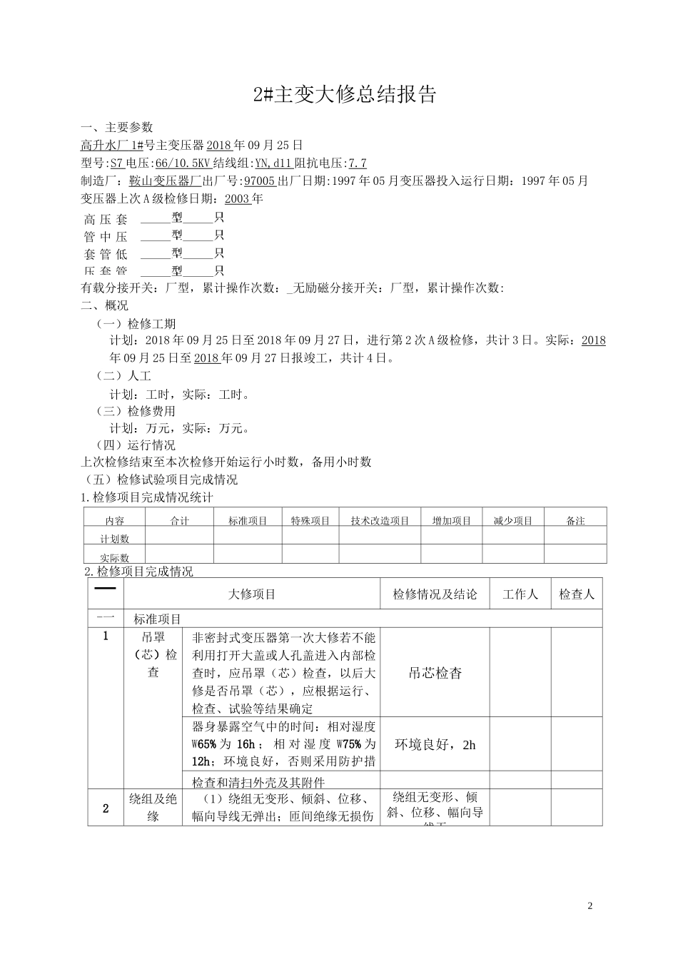 1#主变压器大修总结报告_第2页