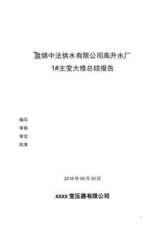 1#主变压器大修总结报告