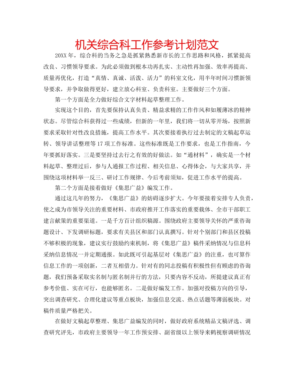 机关综合科工作参考计划范文 _第1页