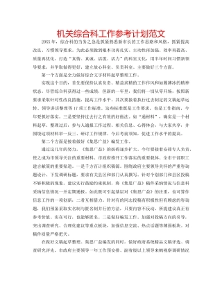 机关综合科工作参考计划范文 