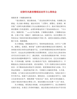 纪律作风教育整顿活动学习心得体会 