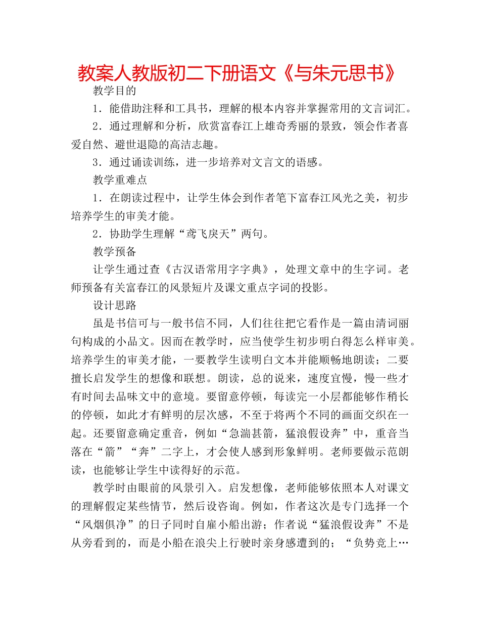 教案人教版初二下册语文《与朱元思书》 _第1页