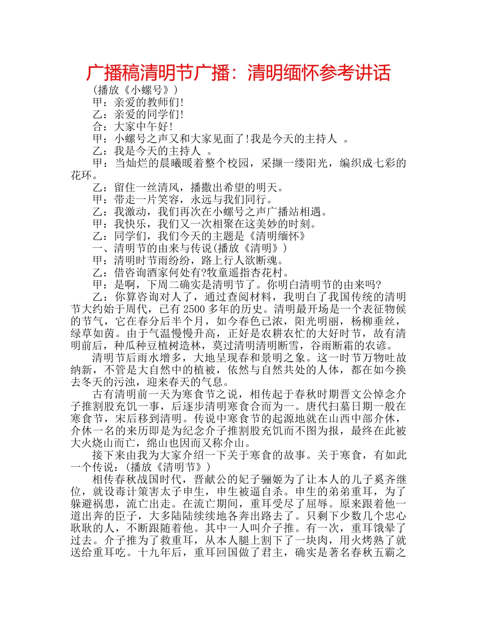 广播稿清明节广播清明缅怀 _第1页