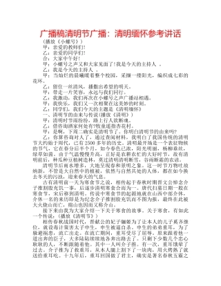 广播稿清明节广播清明缅怀 
