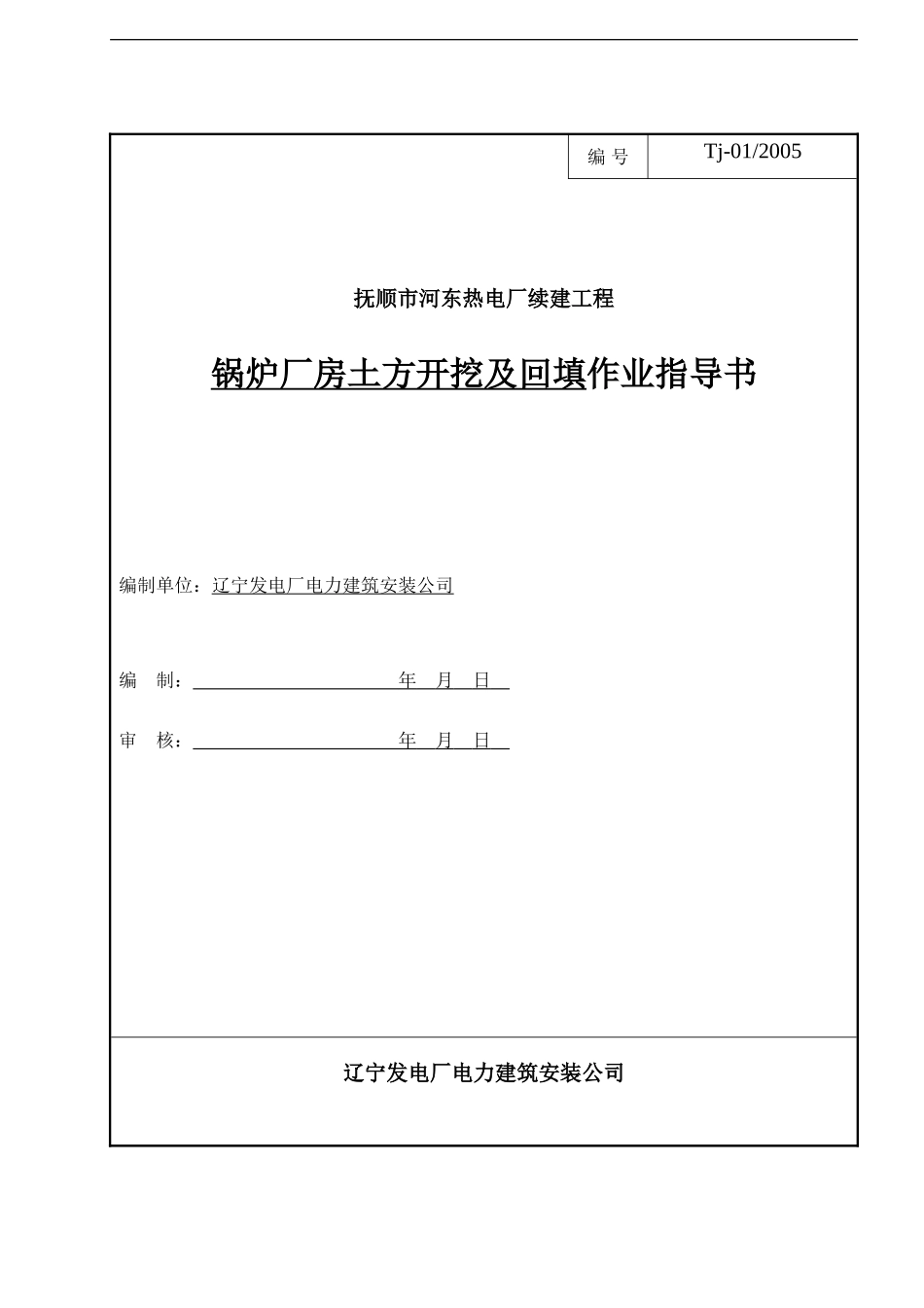 土方开挖及回填作业指导书_第1页