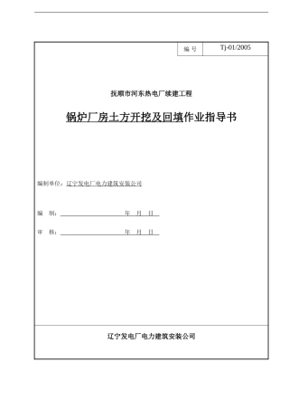 土方开挖及回填作业指导书