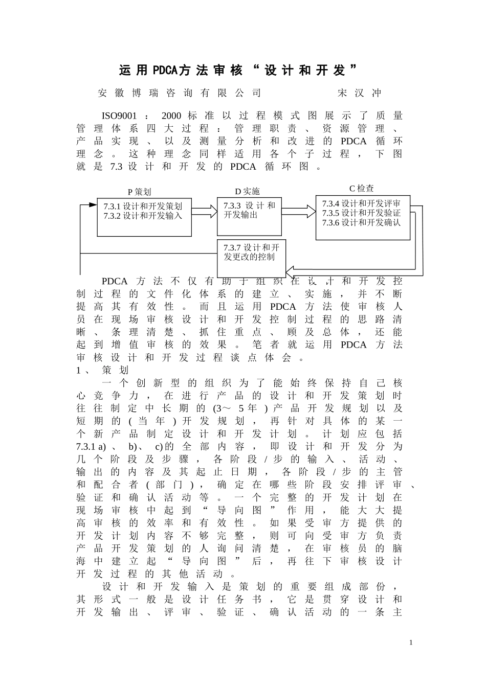 运用PDCA方法审核“设计和开发”_第1页