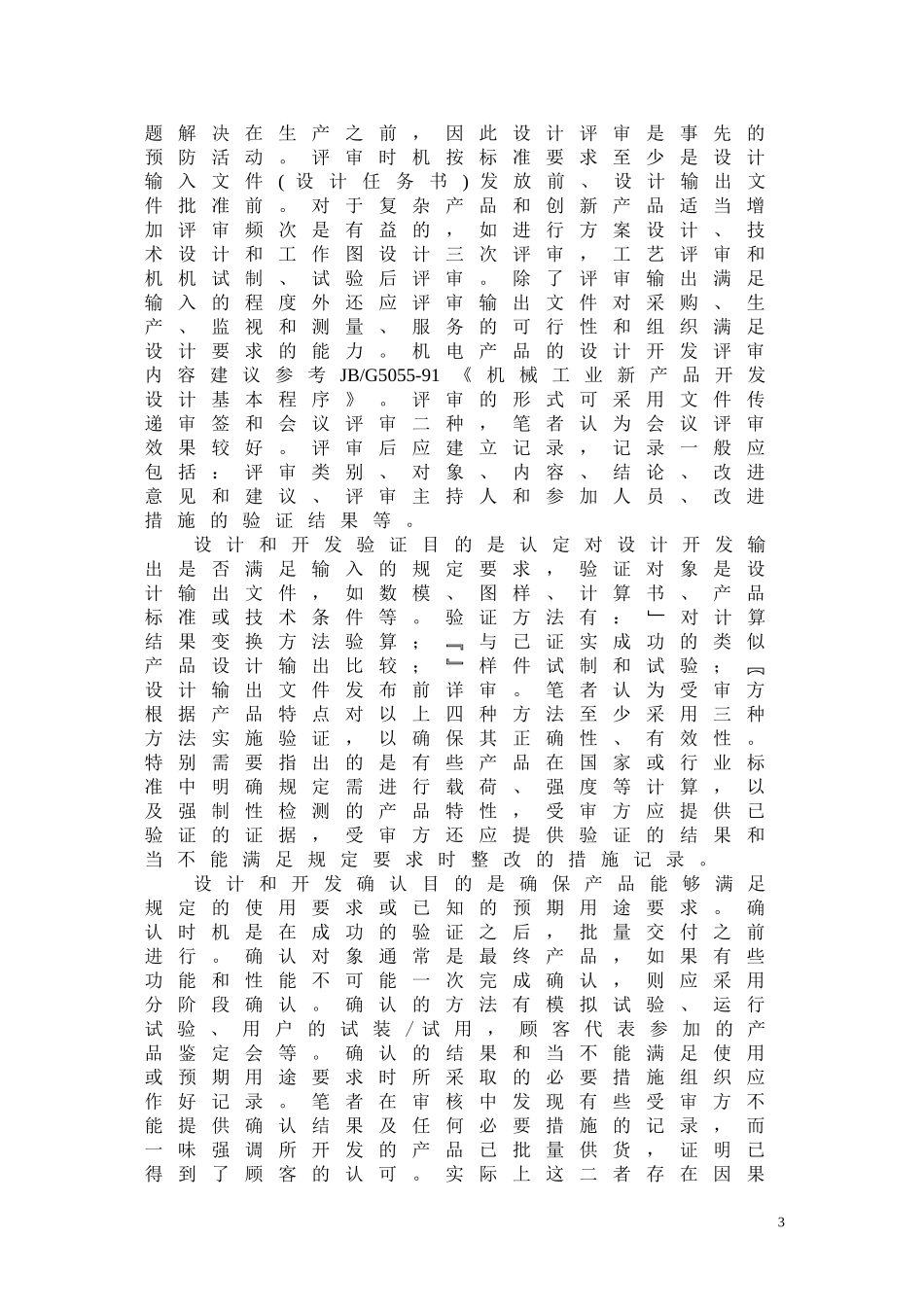 运用PDCA方法审核“设计和开发”_第3页