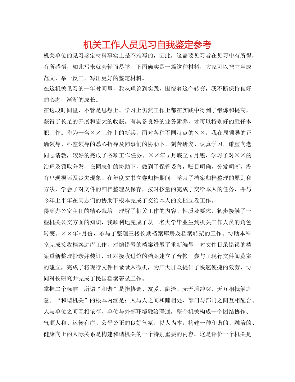 机关工作人员见习自我鉴定参考 _第1页