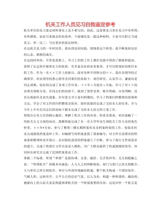 机关工作人员见习自我鉴定参考 
