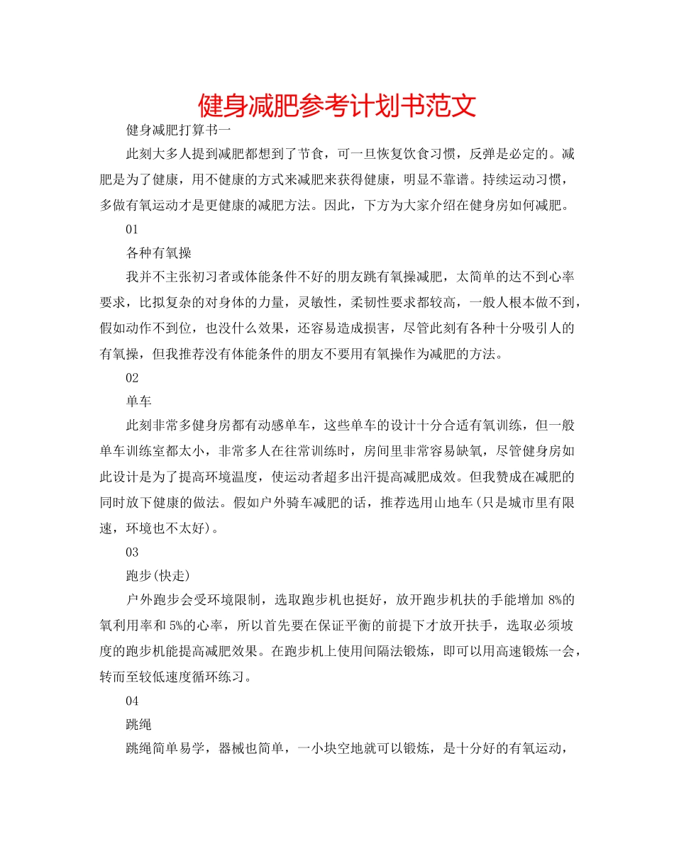 健身减肥参考计划书范文 _第1页