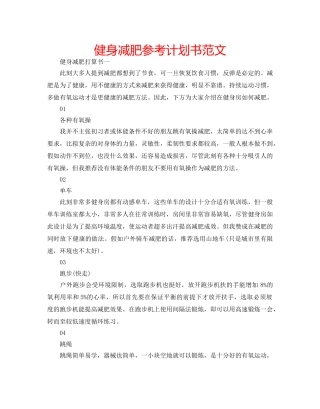 健身减肥参考计划书范文 