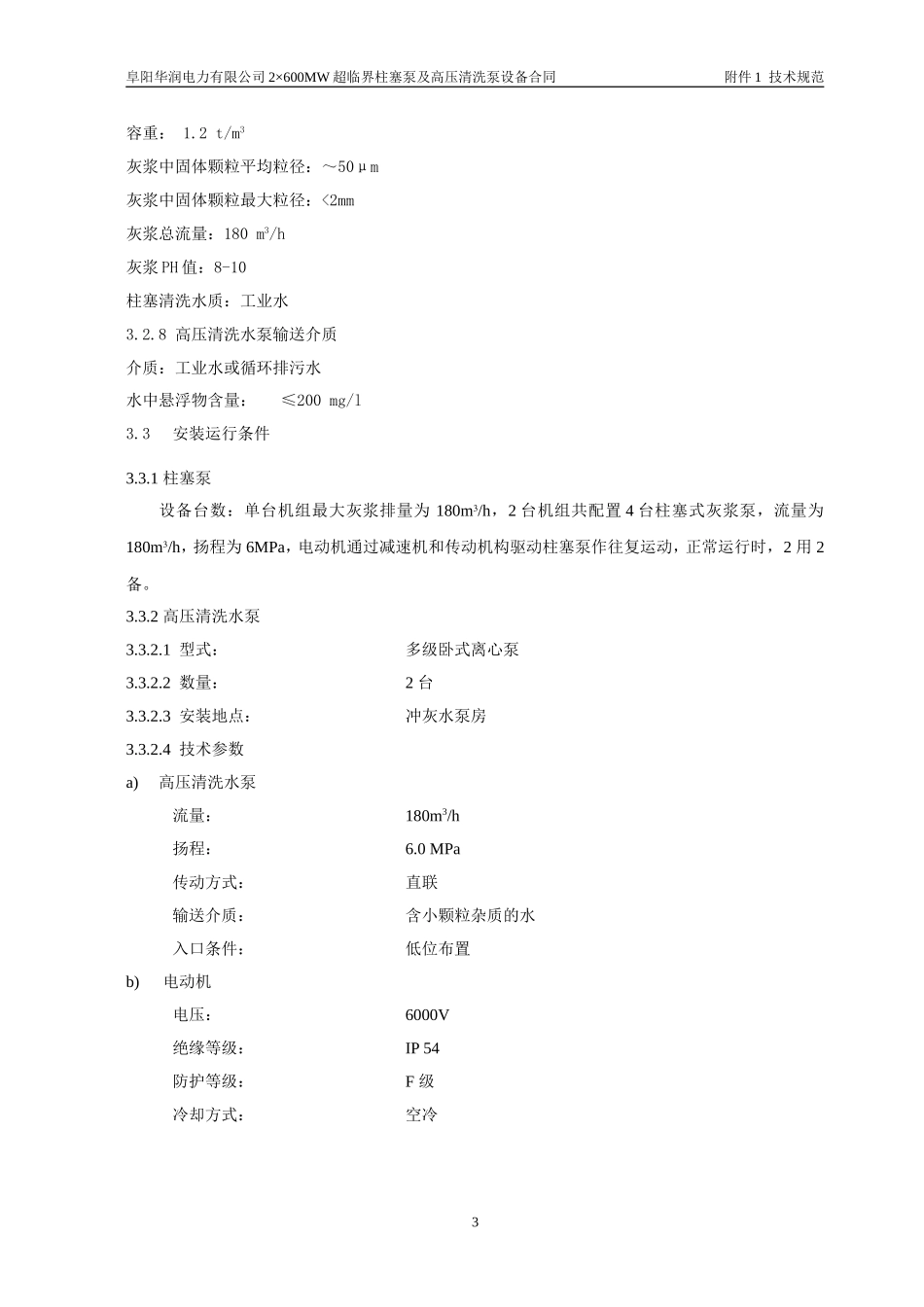 柱塞泵高压清洗泵技术协议_第3页